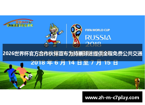 2026世界杯官方合作伙伴宣布为持票球迷提供全程免费公共交通