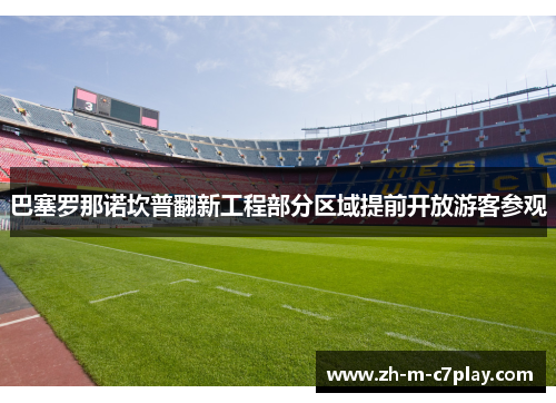 巴塞罗那诺坎普翻新工程部分区域提前开放游客参观 巴塞罗那诺坎普翻新工程部分区域提前开放游客参观