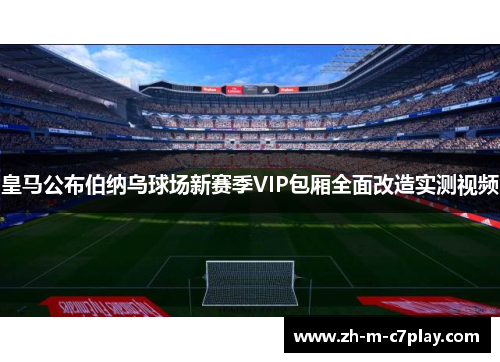 皇马公布伯纳乌球场新赛季VIP包厢全面改造实测视频