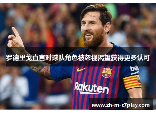 罗德里戈直言对球队角色被忽视渴望获得更多认可