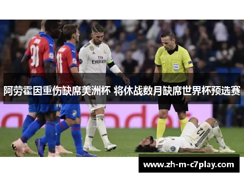 阿劳霍因重伤缺席美洲杯 将休战数月缺席世界杯预选赛