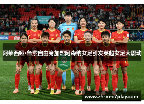 阿莱西娅·鲁索自由身加盟阿森纳女足引发英超女足大震动 阿莱西娅·鲁索自由身加盟阿森纳女足引发英超女足大震动