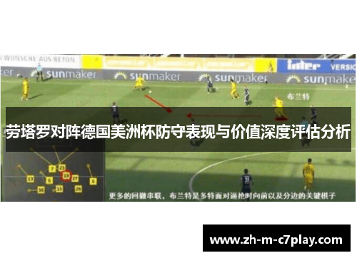 劳塔罗对阵德国美洲杯防守表现与价值深度评估分析 劳塔罗对阵德国美洲杯防守表现与价值深度评估分析