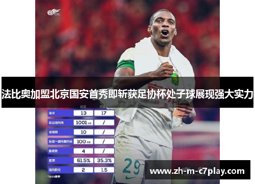 法比奥加盟北京国安首秀即斩获足协杯处子球展现强大实力