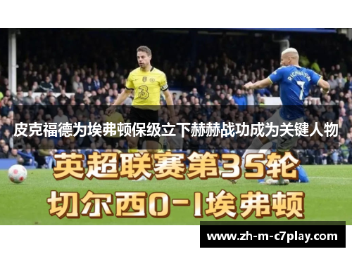 皮克福德为埃弗顿保级立下赫赫战功成为关键人物