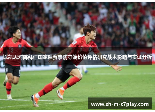 以凯恩对阵拜仁国家队赛事防守端价值评估研究战术影响与实证分析 以凯恩对阵拜仁国家队赛事防守端价值评估研究战术影响与实证分析