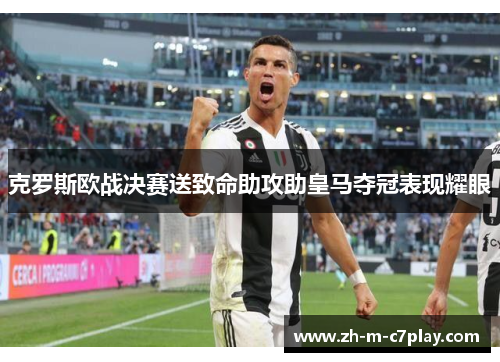 克罗斯欧战决赛送致命助攻助皇马夺冠表现耀眼 克罗斯欧战决赛送致命助攻助皇马夺冠表现耀眼