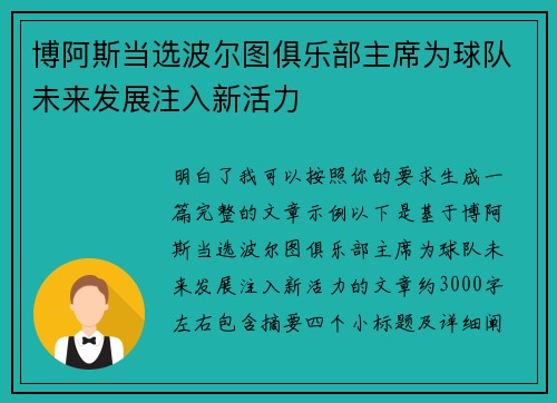 博阿斯当选波尔图俱乐部主席为球队未来发展注入新活力 博阿斯当选波尔图俱乐部主席为球队未来发展注入新活力