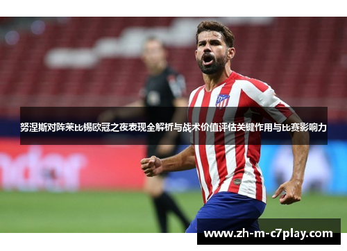 努涅斯对阵莱比锡欧冠之夜表现全解析与战术价值评估关键作用与比赛影响力 努涅斯对阵莱比锡欧冠之夜表现全解析与战术价值评估关键作用与比赛影响力
