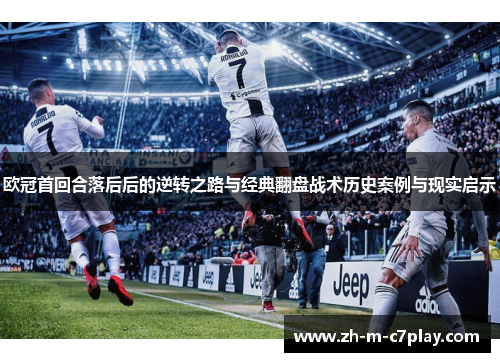 欧冠首回合落后后的逆转之路与经典翻盘战术历史案例与现实启示 欧冠首回合落后后的逆转之路与经典翻盘战术历史案例与现实启示