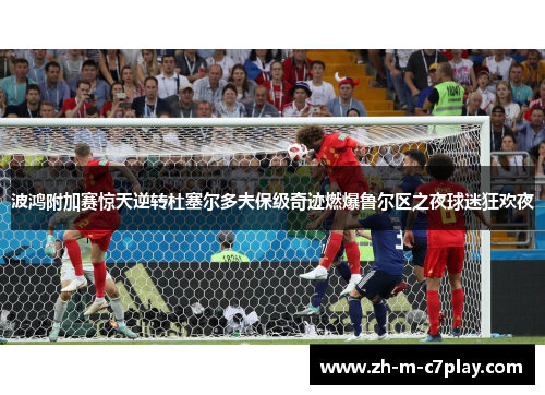 波鸿附加赛惊天逆转杜塞尔多夫保级奇迹燃爆鲁尔区之夜球迷狂欢夜 波鸿附加赛惊天逆转杜塞尔多夫保级奇迹燃爆鲁尔区之夜球迷狂欢夜