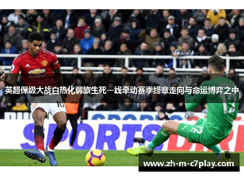 英超保级大战白热化弱旅生死一线牵动赛季终章走向与命运博弈之中 英超保级大战白热化弱旅生死一线牵动赛季终章走向与命运博弈之中