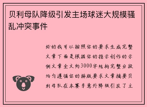 贝利母队降级引发主场球迷大规模骚乱冲突事件 贝利母队降级引发主场球迷大规模骚乱冲突事件