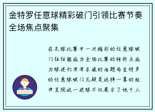 金特罗任意球精彩破门引领比赛节奏全场焦点聚集 金特罗任意球精彩破门引领比赛节奏全场焦点聚集