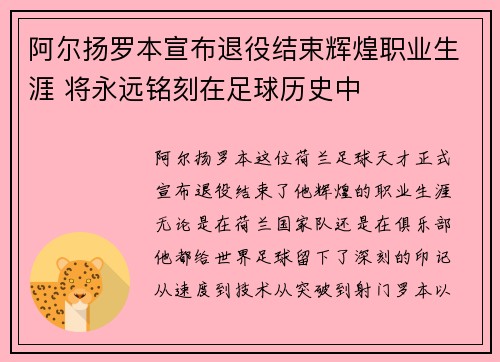 阿尔扬罗本宣布退役结束辉煌职业生涯 将永远铭刻在足球历史中 阿尔扬罗本宣布退役结束辉煌职业生涯 将永远铭刻在足球历史中