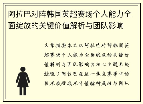 阿拉巴对阵韩国英超赛场个人能力全面绽放的关键价值解析与团队影响 阿拉巴对阵韩国英超赛场个人能力全面绽放的关键价值解析与团队影响