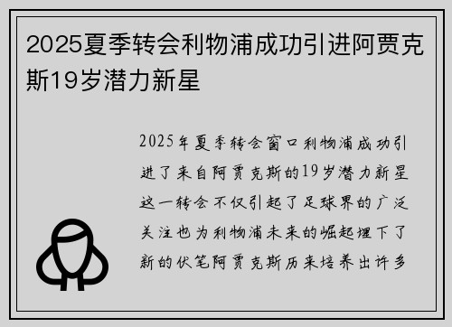2025夏季转会利物浦成功引进阿贾克斯19岁潜力新星 2025夏季转会利物浦成功引进阿贾克斯19岁潜力新星