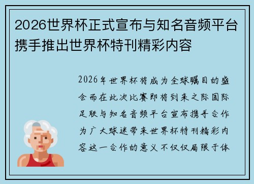 2026世界杯正式宣布与知名音频平台携手推出世界杯特刊精彩内容 2026世界杯正式宣布与知名音频平台携手推出世界杯特刊精彩内容