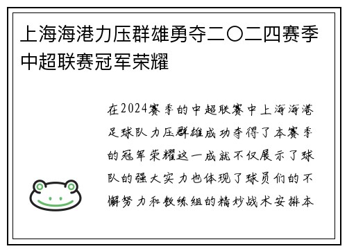上海海港力压群雄勇夺二〇二四赛季中超联赛冠军荣耀 上海海港力压群雄勇夺二〇二四赛季中超联赛冠军荣耀