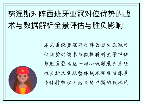 努涅斯对阵西班牙亚冠对位优势的战术与数据解析全景评估与胜负影响 努涅斯对阵西班牙亚冠对位优势的战术与数据解析全景评估与胜负影响