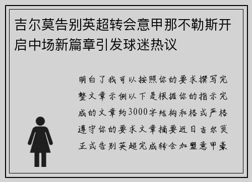 吉尔莫告别英超转会意甲那不勒斯开启中场新篇章引发球迷热议 吉尔莫告别英超转会意甲那不勒斯开启中场新篇章引发球迷热议