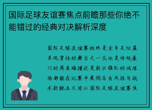 国际足球友谊赛焦点前瞻那些你绝不能错过的经典对决解析深度 国际足球友谊赛焦点前瞻那些你绝不能错过的经典对决解析深度