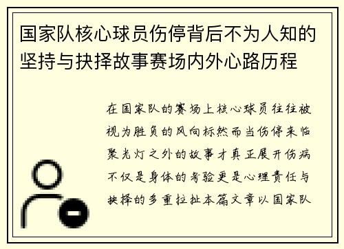 国家队核心球员伤停背后不为人知的坚持与抉择故事赛场内外心路历程 国家队核心球员伤停背后不为人知的坚持与抉择故事赛场内外心路历程