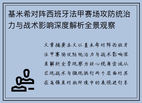 基米希对阵西班牙法甲赛场攻防统治力与战术影响深度解析全景观察 基米希对阵西班牙法甲赛场攻防统治力与战术影响深度解析全景观察