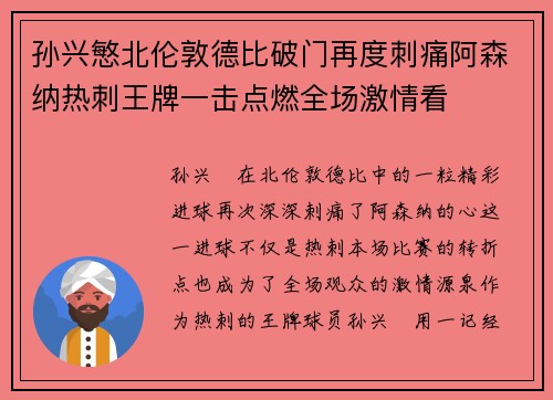 孙兴慜北伦敦德比破门再度刺痛阿森纳热刺王牌一击点燃全场激情看 孙兴慜北伦敦德比破门再度刺痛阿森纳热刺王牌一击点燃全场激情看