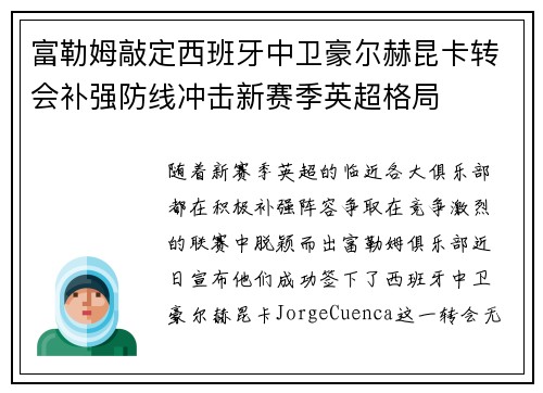 富勒姆敲定西班牙中卫豪尔赫昆卡转会补强防线冲击新赛季英超格局 富勒姆敲定西班牙中卫豪尔赫昆卡转会补强防线冲击新赛季英超格局