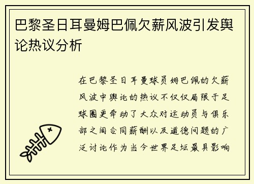 巴黎圣日耳曼姆巴佩欠薪风波引发舆论热议分析 巴黎圣日耳曼姆巴佩欠薪风波引发舆论热议分析