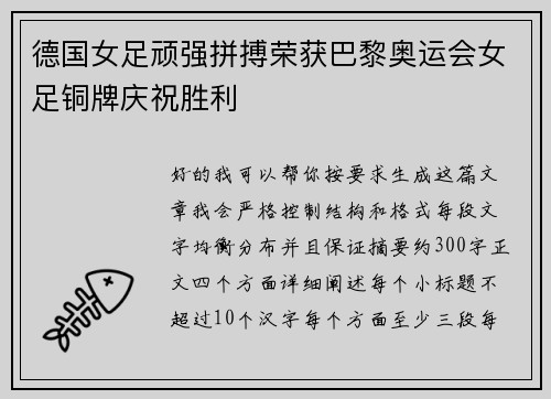 德国女足顽强拼搏荣获巴黎奥运会女足铜牌庆祝胜利 德国女足顽强拼搏荣获巴黎奥运会女足铜牌庆祝胜利