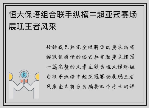 恒大保塔组合联手纵横中超亚冠赛场展现王者风采 恒大保塔组合联手纵横中超亚冠赛场展现王者风采