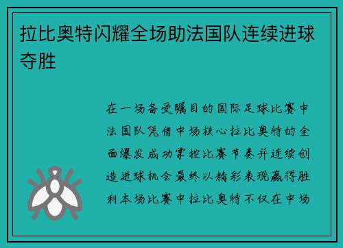 拉比奥特闪耀全场助法国队连续进球夺胜 拉比奥特闪耀全场助法国队连续进球夺胜