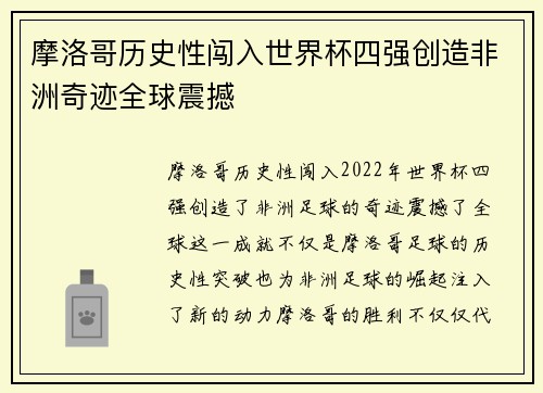 摩洛哥历史性闯入世界杯四强创造非洲奇迹全球震撼 摩洛哥历史性闯入世界杯四强创造非洲奇迹全球震撼