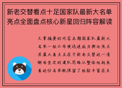新老交替看点十足国家队最新大名单亮点全面盘点核心新星回归阵容解读 新老交替看点十足国家队最新大名单亮点全面盘点核心新星回归阵容解读