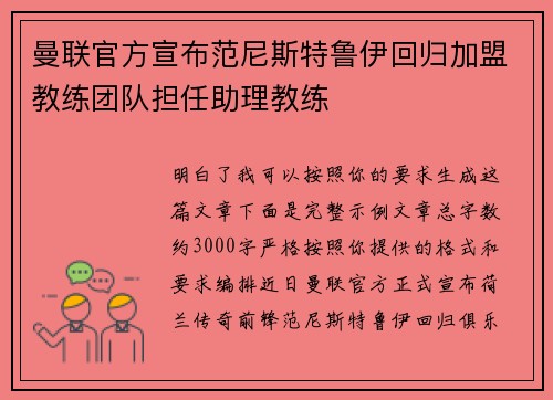曼联官方宣布范尼斯特鲁伊回归加盟教练团队担任助理教练 曼联官方宣布范尼斯特鲁伊回归加盟教练团队担任助理教练