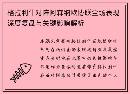 格拉利什对阵阿森纳欧协联全场表现深度复盘与关键影响解析 格拉利什对阵阿森纳欧协联全场表现深度复盘与关键影响解析