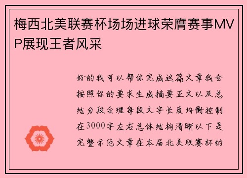 梅西北美联赛杯场场进球荣膺赛事MVP展现王者风采 梅西北美联赛杯场场进球荣膺赛事MVP展现王者风采