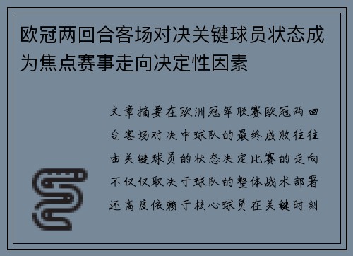 欧冠两回合客场对决关键球员状态成为焦点赛事走向决定性因素 欧冠两回合客场对决关键球员状态成为焦点赛事走向决定性因素