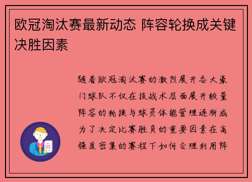 欧冠淘汰赛最新动态 阵容轮换成关键决胜因素 欧冠淘汰赛最新动态 阵容轮换成关键决胜因素