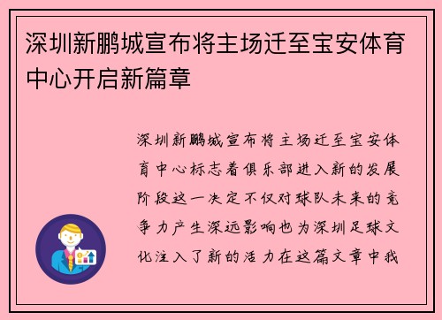 深圳新鹏城宣布将主场迁至宝安体育中心开启新篇章 深圳新鹏城宣布将主场迁至宝安体育中心开启新篇章
