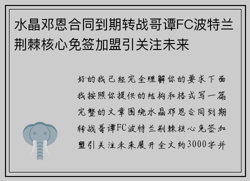 水晶邓恩合同到期转战哥谭FC波特兰荆棘核心免签加盟引关注未来 水晶邓恩合同到期转战哥谭FC波特兰荆棘核心免签加盟引关注未来