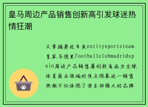 皇马周边产品销售创新高引发球迷热情狂潮 皇马周边产品销售创新高引发球迷热情狂潮