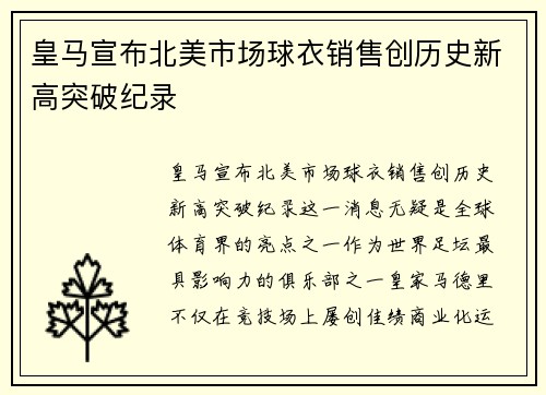 皇马宣布北美市场球衣销售创历史新高突破纪录 皇马宣布北美市场球衣销售创历史新高突破纪录