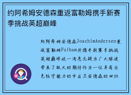 约阿希姆安德森重返富勒姆携手新赛季挑战英超巅峰 约阿希姆安德森重返富勒姆携手新赛季挑战英超巅峰