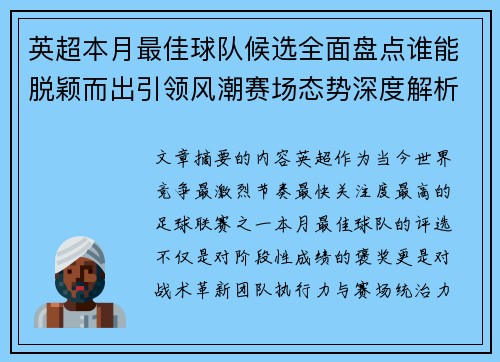 英超本月最佳球队候选全面盘点谁能脱颖而出引领风潮赛场态势深度解析 英超本月最佳球队候选全面盘点谁能脱颖而出引领风潮赛场态势深度解析