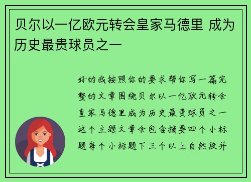 贝尔以一亿欧元转会皇家马德里 成为历史最贵球员之一 贝尔以一亿欧元转会皇家马德里 成为历史最贵球员之一