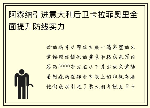 阿森纳引进意大利后卫卡拉菲奥里全面提升防线实力 阿森纳引进意大利后卫卡拉菲奥里全面提升防线实力