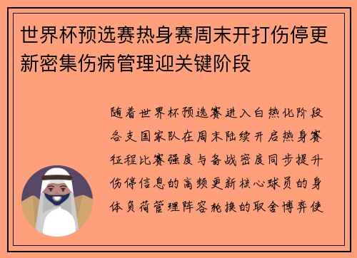 世界杯预选赛热身赛周末开打伤停更新密集伤病管理迎关键阶段 世界杯预选赛热身赛周末开打伤停更新密集伤病管理迎关键阶段